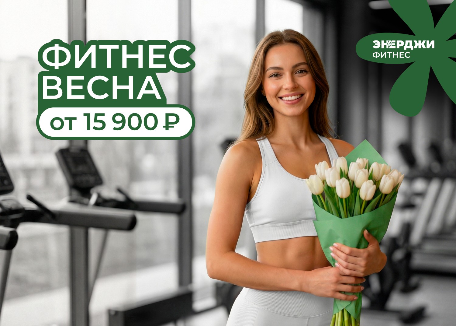 Фитнес весна