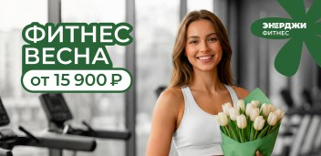 Фитнес весна