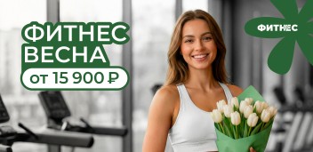 Фитнес весна