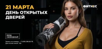 День открытых дверей