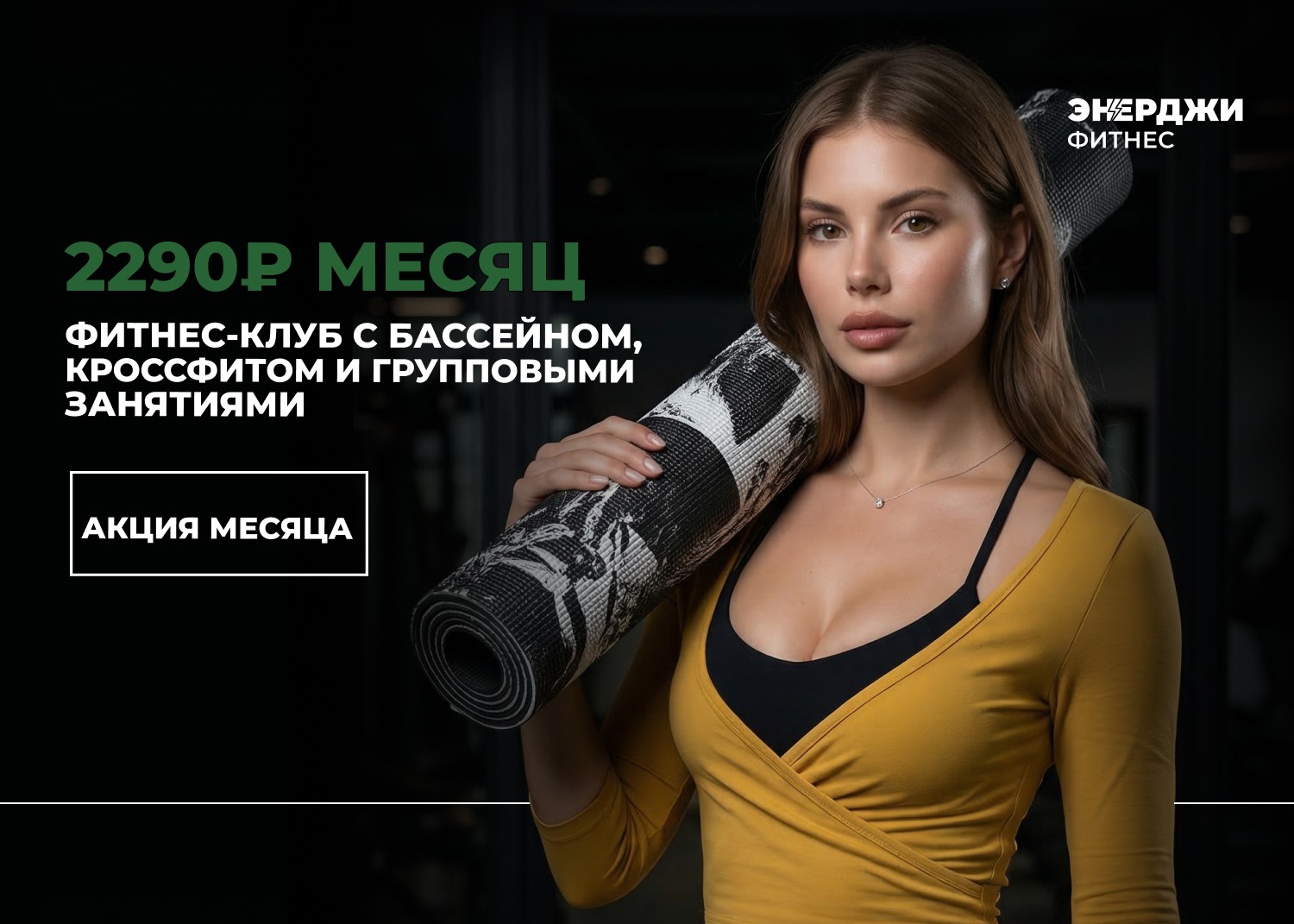 Акция месяца